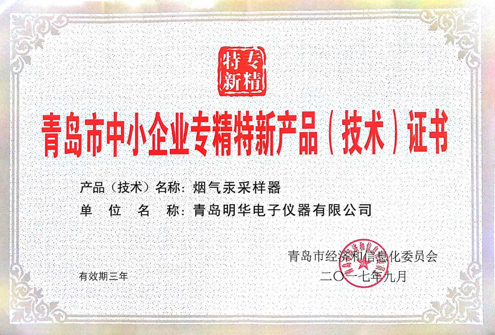 煙氣汞采樣器 專精特新證書