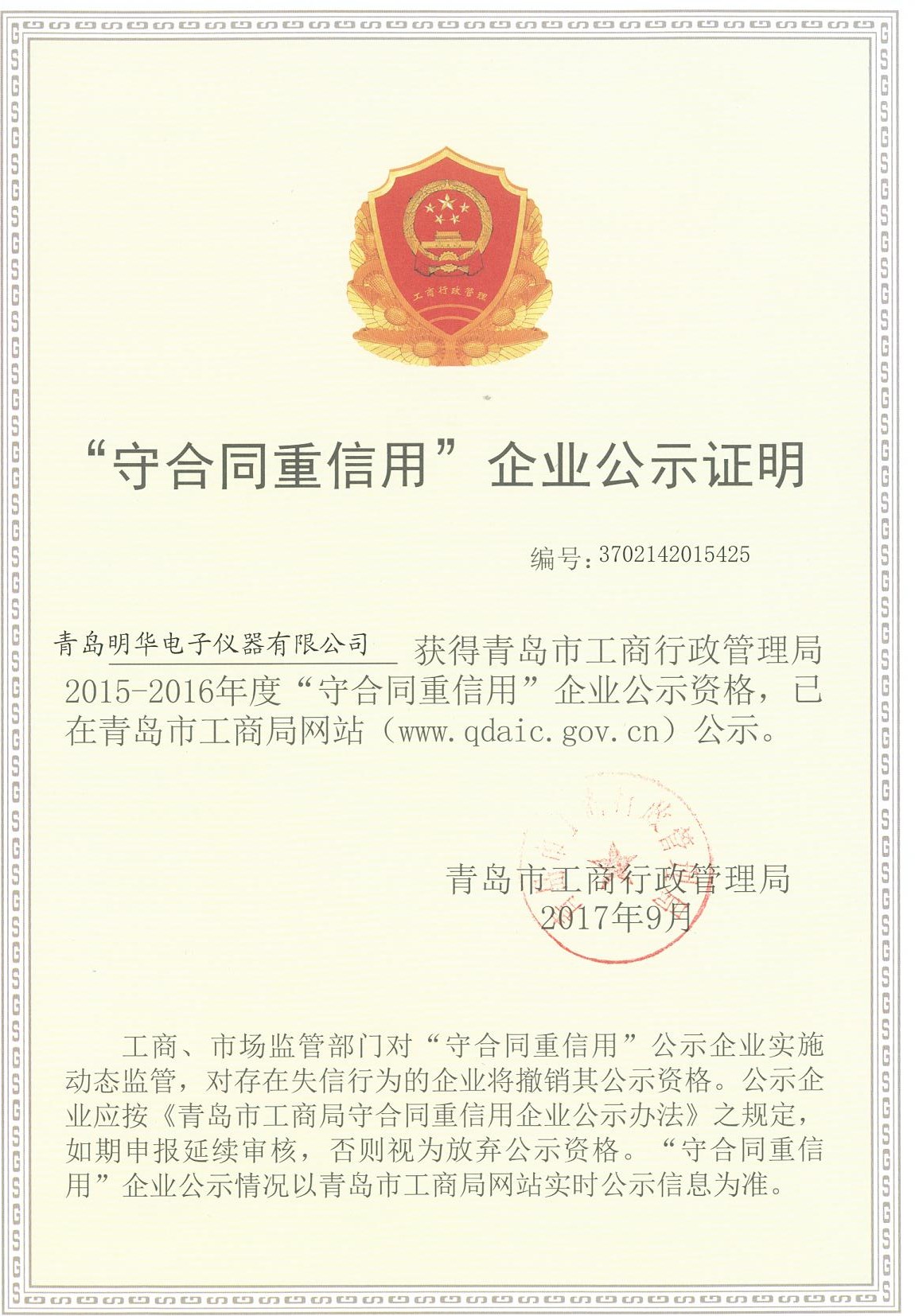 守合同重信用企業(yè)證明