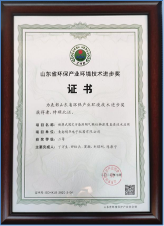 山東省環(huán)保產(chǎn)業(yè)環(huán)境技術(shù)進(jìn)步二等獎
