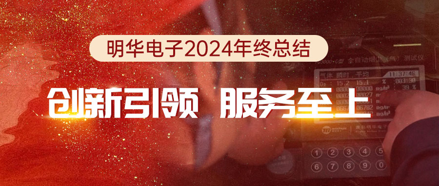 創(chuàng)新引領(lǐng)，服務(wù)至上——明華電子2024年終總結(jié)