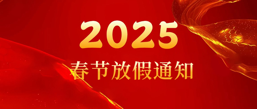 明華環(huán)保春節(jié)放假通知
