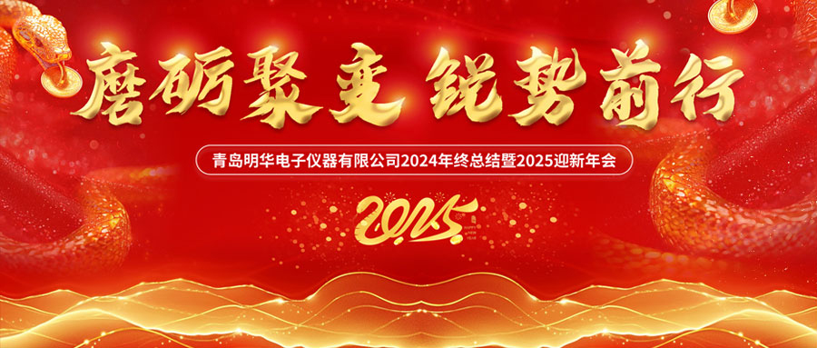 磨礪聚變 銳勢(shì)前行——明華電子年會(huì)盛典