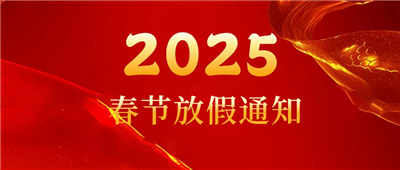 明華環(huán)保春節(jié)放假通知