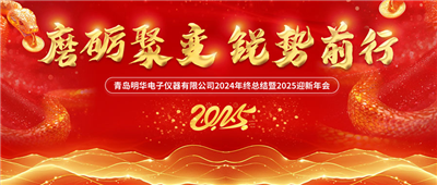 磨礪聚變 銳勢(shì)前行——明華電子年會(huì)盛典